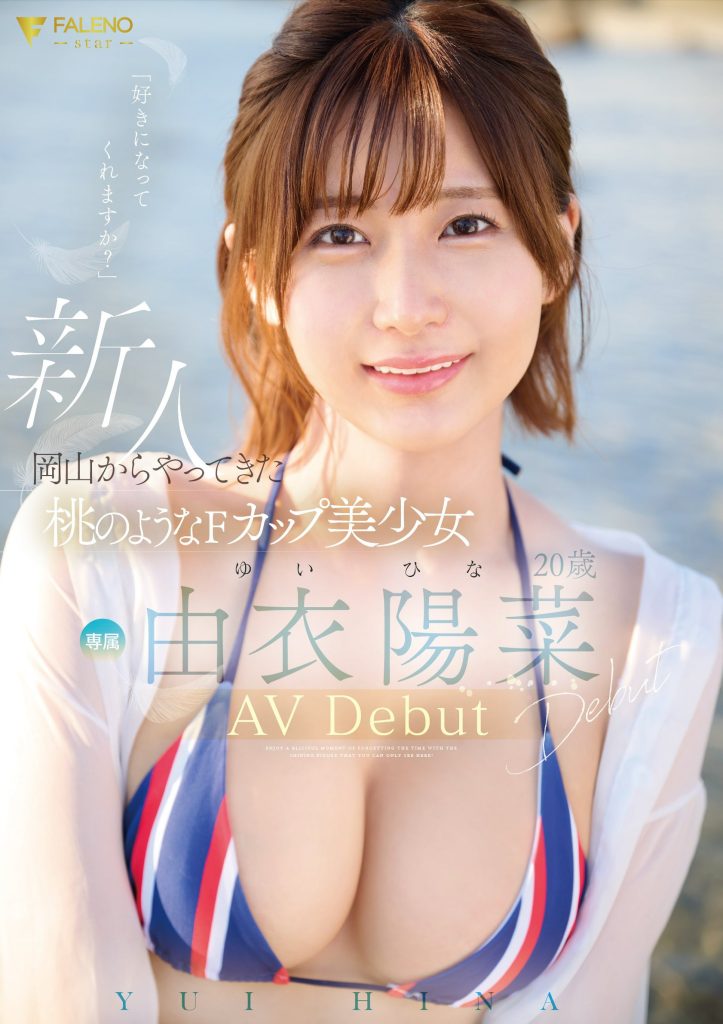 由衣陽菜(由衣阳菜，Yui-Hina)出道作品FSDSS-952介绍及封面预览 - 爱享多