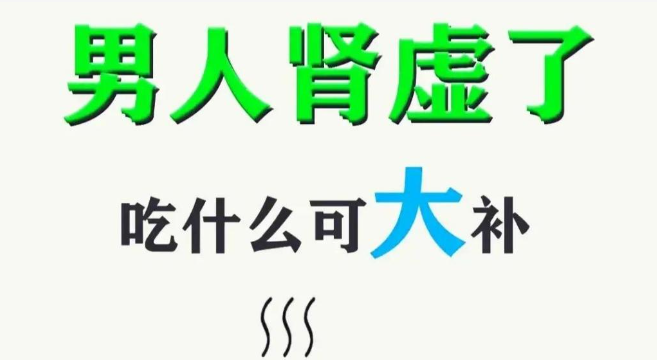 如何快速有效地补充肾虚——食疗指南 - 爱享多