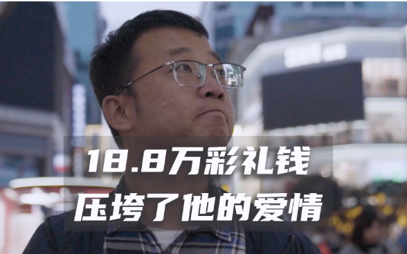 “18万彩礼环游中国”事件的一些看法 - 爱享多