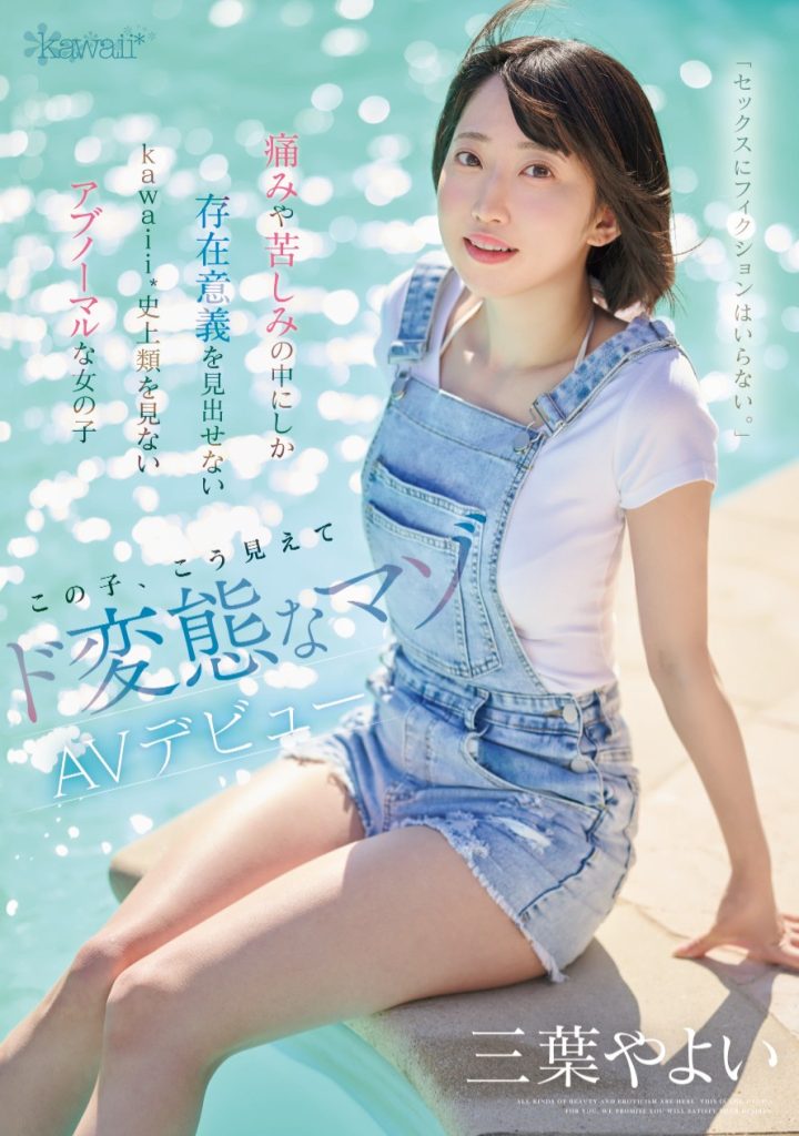 三葉やよい(三叶弥生，Mitsuha-Yayoi)出道作品CAWD-774介绍及封面预览 - 爱享多