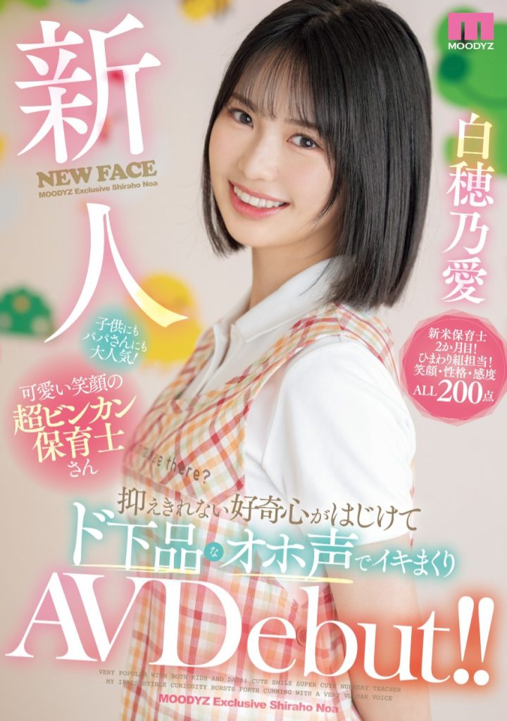 白穂乃愛(白穗乃爱，Shiraho-Noa)出道作品MIFD-544介绍及封面预览 - 爱享多