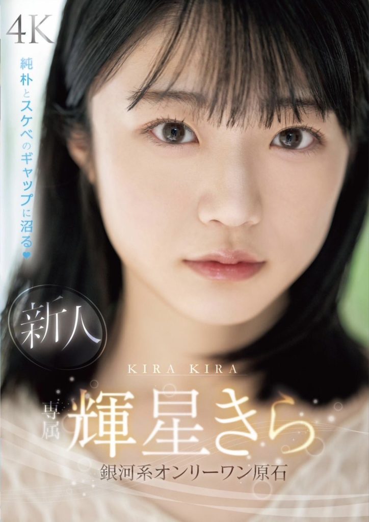 輝星きら(辉星绮罗，Kira-Kira)出道作品MIDV-936介绍及封面预览 - 爱享多