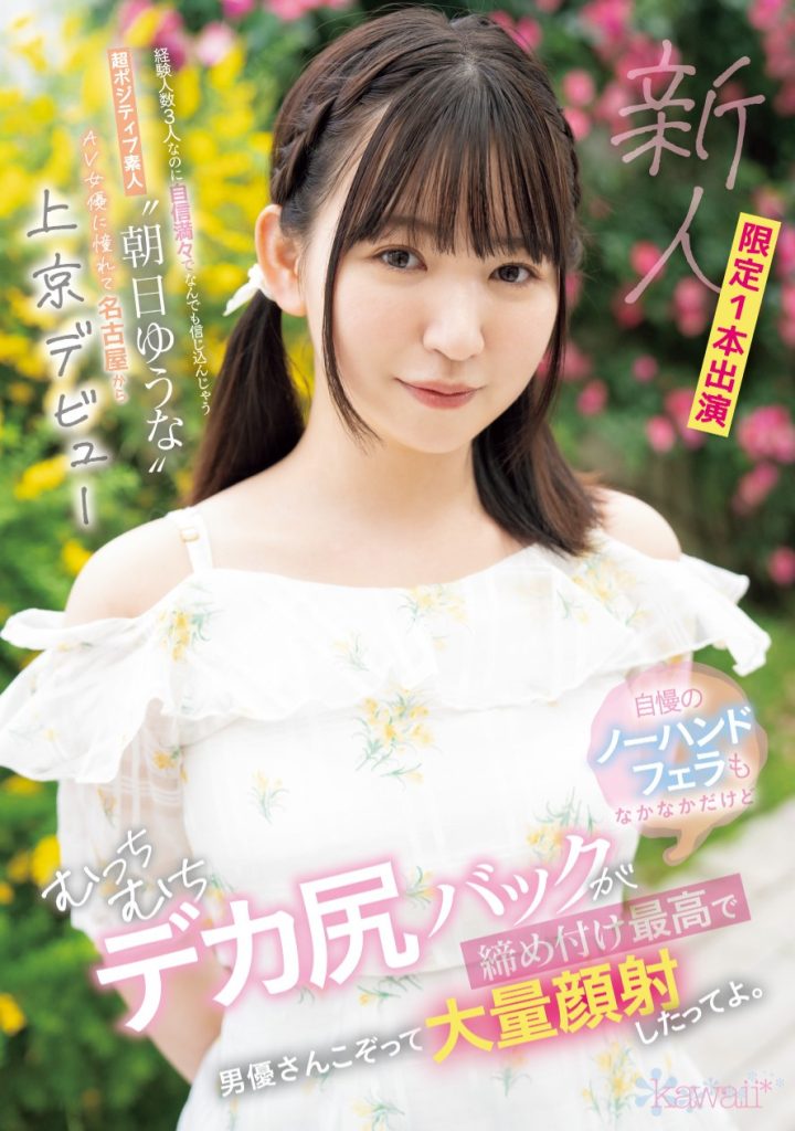 朝日ゆうな(朝日优菜，Asahi-Yuna)出道作品CAWD-756介绍及封面预览 - 爱享多