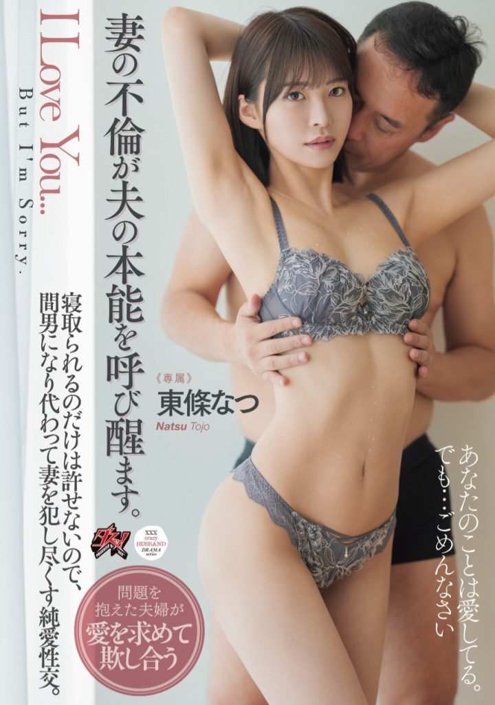東條なつ(东条夏，Tojo-Natsu)作品DASS-553介绍及封面预览 - 爱享多