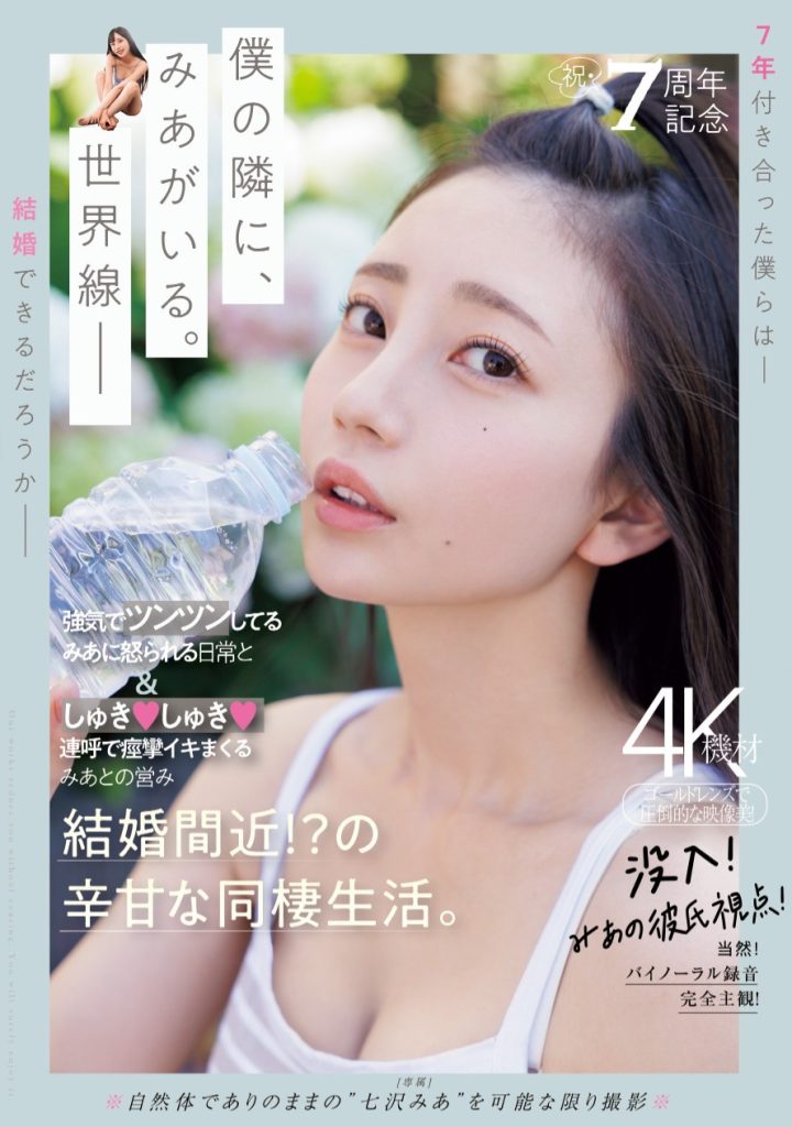 七沢みあ(七泽米亚，Nanasawa-Mia)作品MIDV-962介绍及封面预览 - 爱享多
