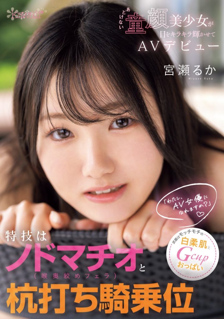 宮瀬るか(宫濑流花，Miyase-Ruka)出道作品CAWD-772介绍及封面预览 - 爱享多
