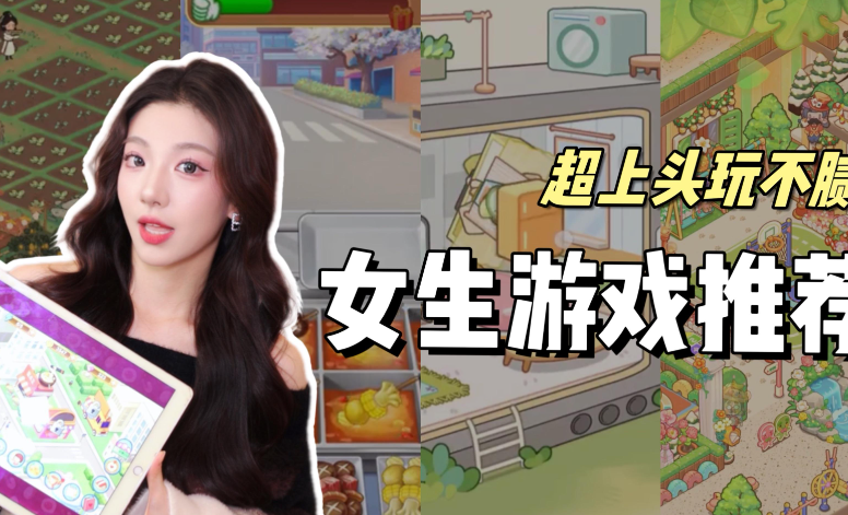 适合女生玩的游戏推荐，女生适合玩什么游戏？ - 爱享多