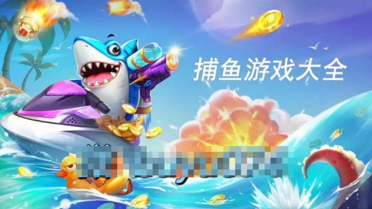 2024好玩的打鱼休闲游戏 - 爱享多
