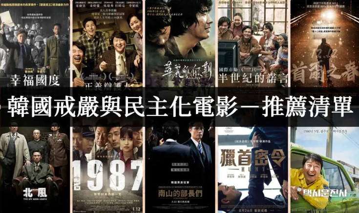 韩国10部戒严与独裁历史相关的电影【电影推荐】 - 爱享多
