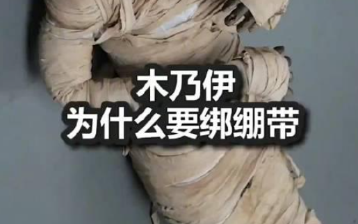 为什么木乃伊要绑绷带？ - 爱享多