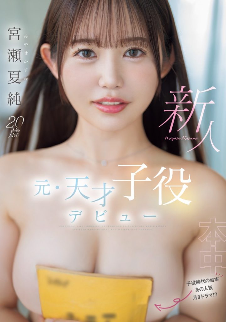 宮瀬夏純(宫濑夏纯，Miyase-Kasumi)出道作品HMN-645介绍及封面预览 - 爱享多