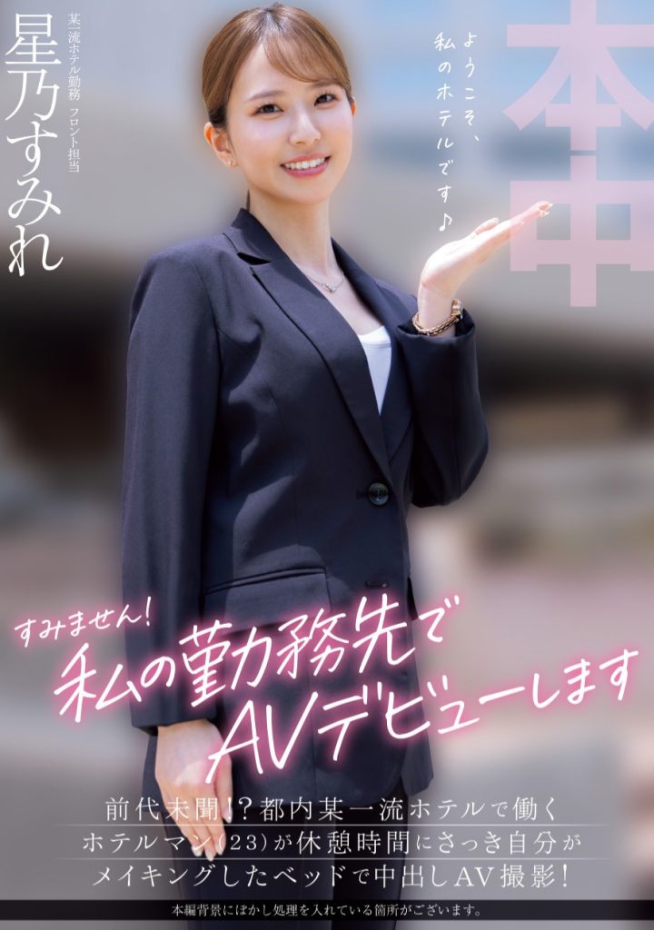 星乃すみれ(星乃堇，Hoshino-Sumire)出道作品HMN-638介绍及封面预览 - 爱享多