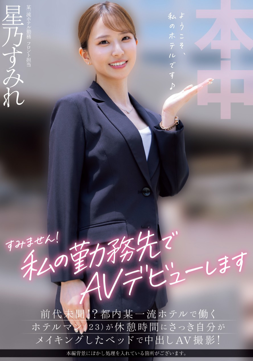 星乃すみれ(星乃堇，Hoshino-Sumire)出道作品HMN-638介绍及封面预览 - 爱享多
