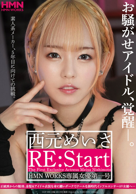 西元めいさ(西元明沙，Nishimoto-Meisa)作品GGP-004介绍及封面预览 - 爱享多