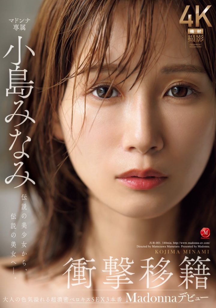 小島みなみ(小岛南，Kojima-Minami)作品JUR-001介绍及封面预览 - 爱享多