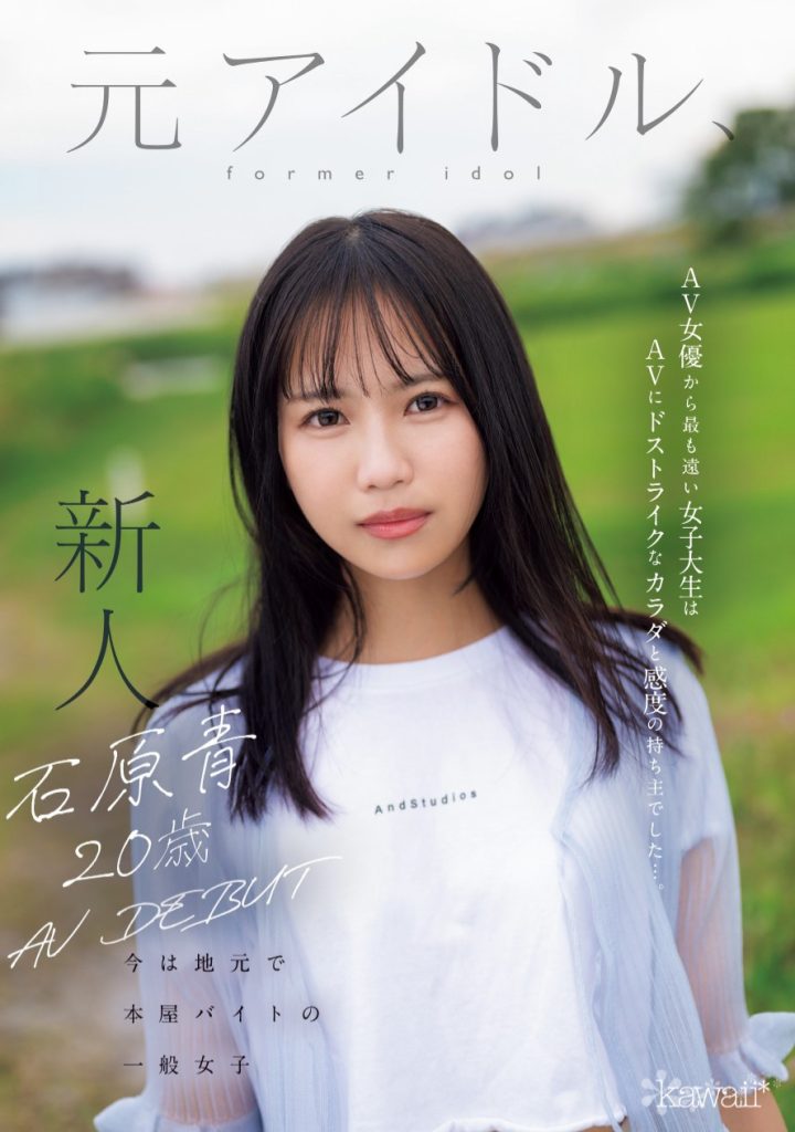 石原青(Ishihara-Ao)出道作品CAWD-792介绍及封面预览 - 爱享多