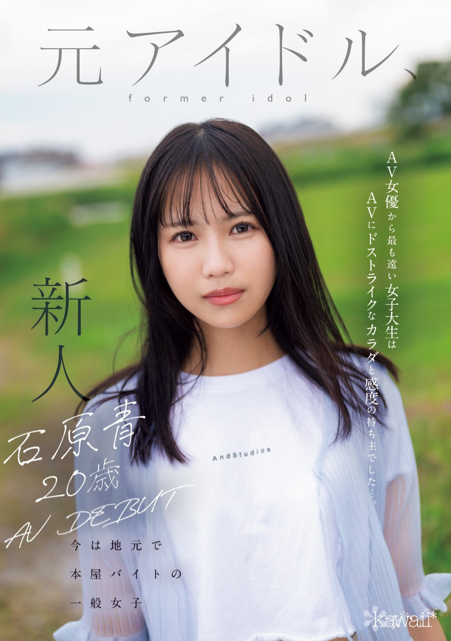 石原青(Ishihara-Ao)出道作品CAWD-792介绍及封面预览 - 爱享多
