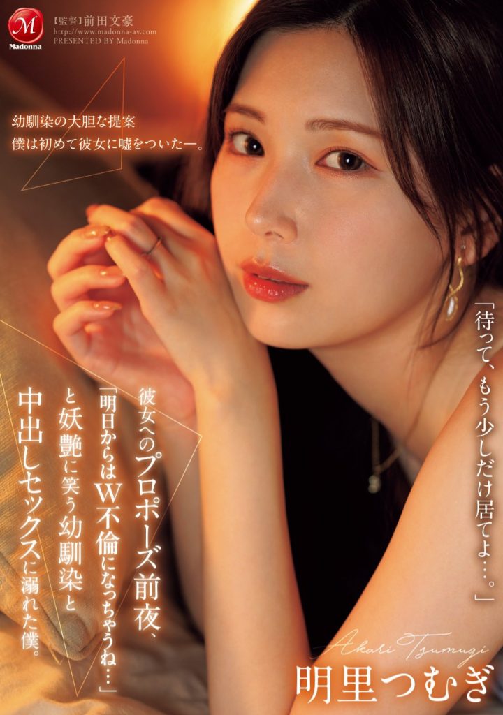 明里つむぎ(明里䌷，Akari-Tsumugi)作品JUR-139介绍及封面预览 - 爱享多