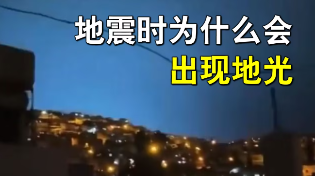 为什么地震时会有地光?地光是怎么形成的？ - 爱享多