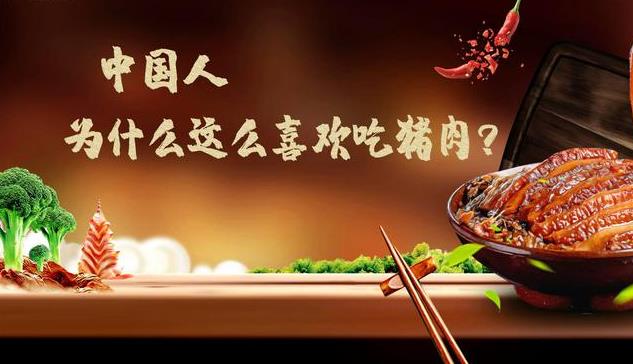 为什么中国人这么喜欢吃猪肉？ - 爱享多