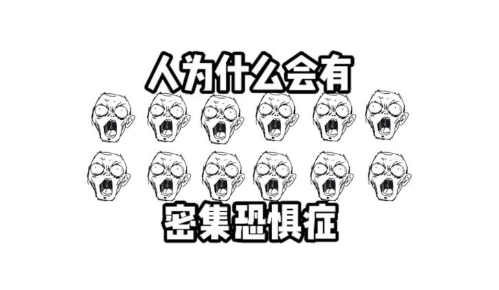 为什么人类会产生密集恐惧症？ - 爱享多