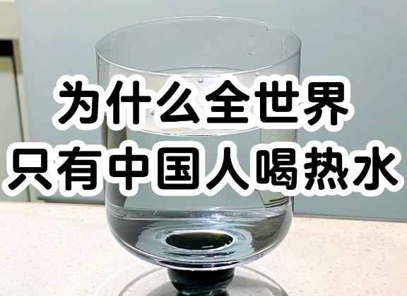 为什么只有中国人爱喝热水？ - 爱享多