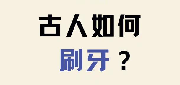 古代人怎么保护牙齿？ - 爱享多