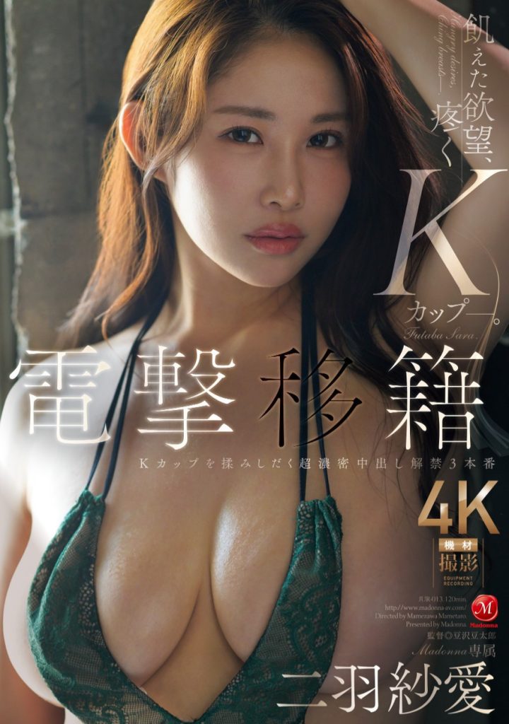 二羽紗愛(二羽纱爱，Futaba-Sara)作品JUR-013介绍及封面预览 - 爱享多