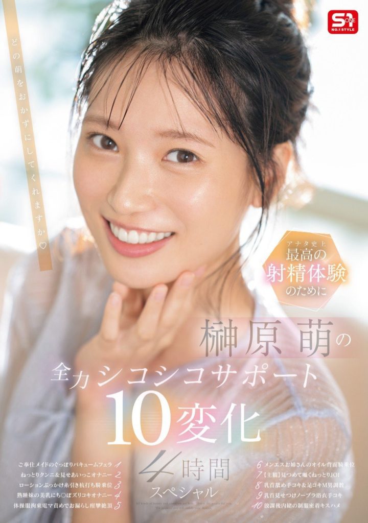 榊原萌(Sakakibara-Moe)作品SONE-537介绍及封面预览 - 爱享多