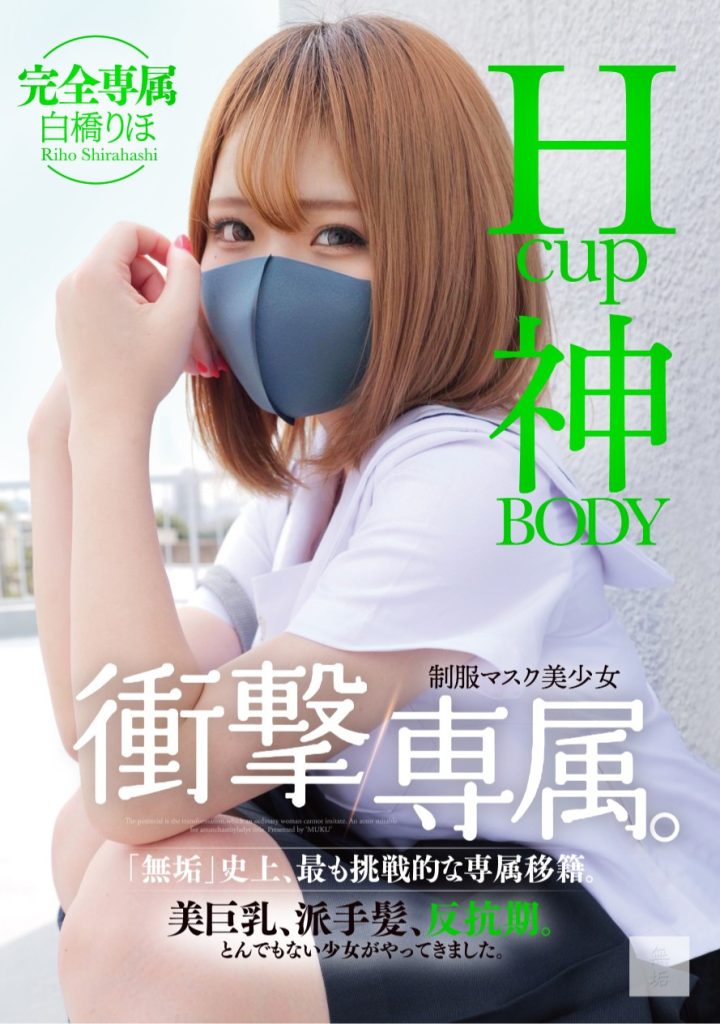 白橋りほ(白桥里帆，Shirahashi-Riho)作品MUDR-302介绍及封面预览 - 爱享多