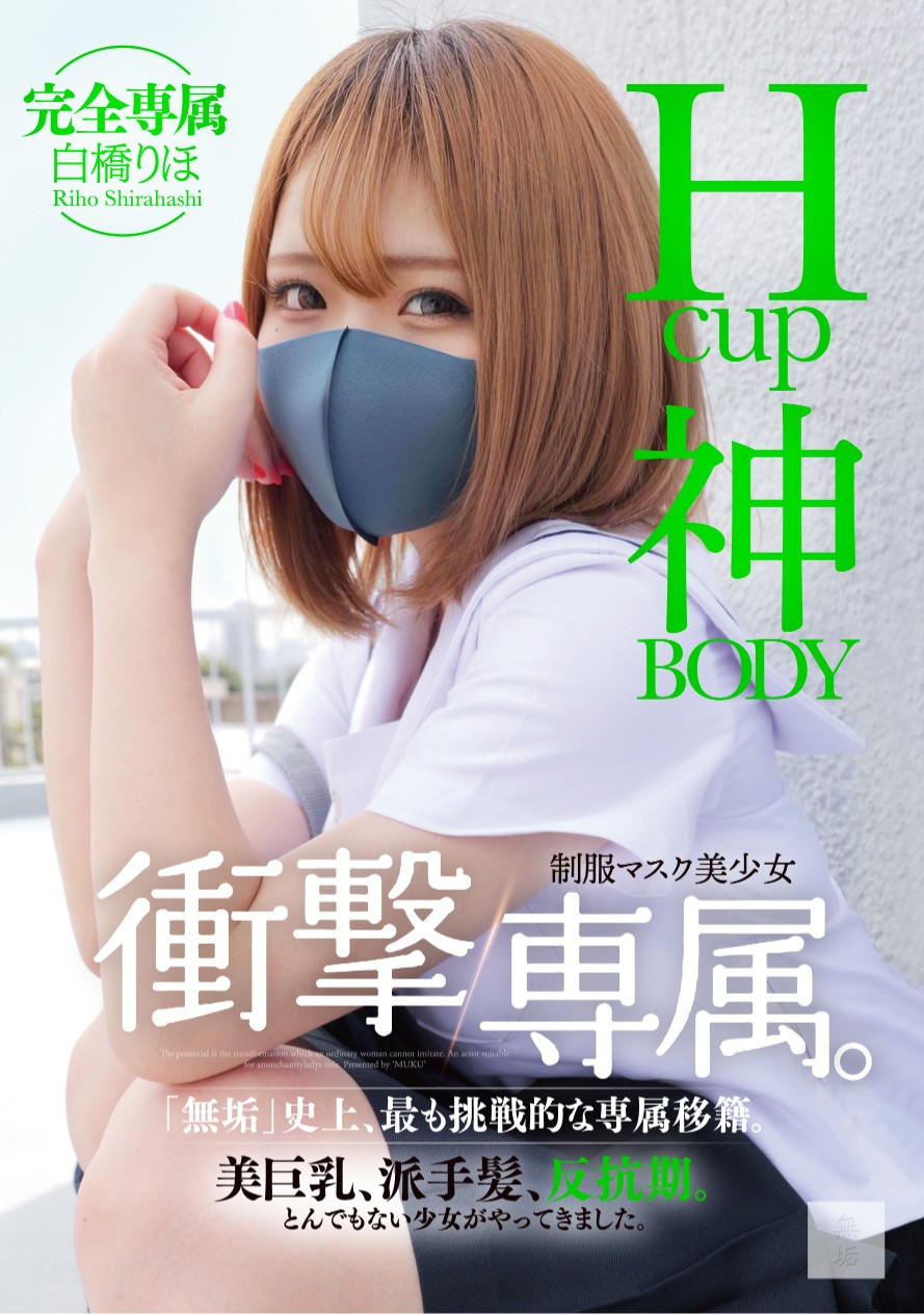 白橋りほ(白桥里帆，Shirahashi-Riho)作品MUDR-302介绍及封面预览 - 爱享多