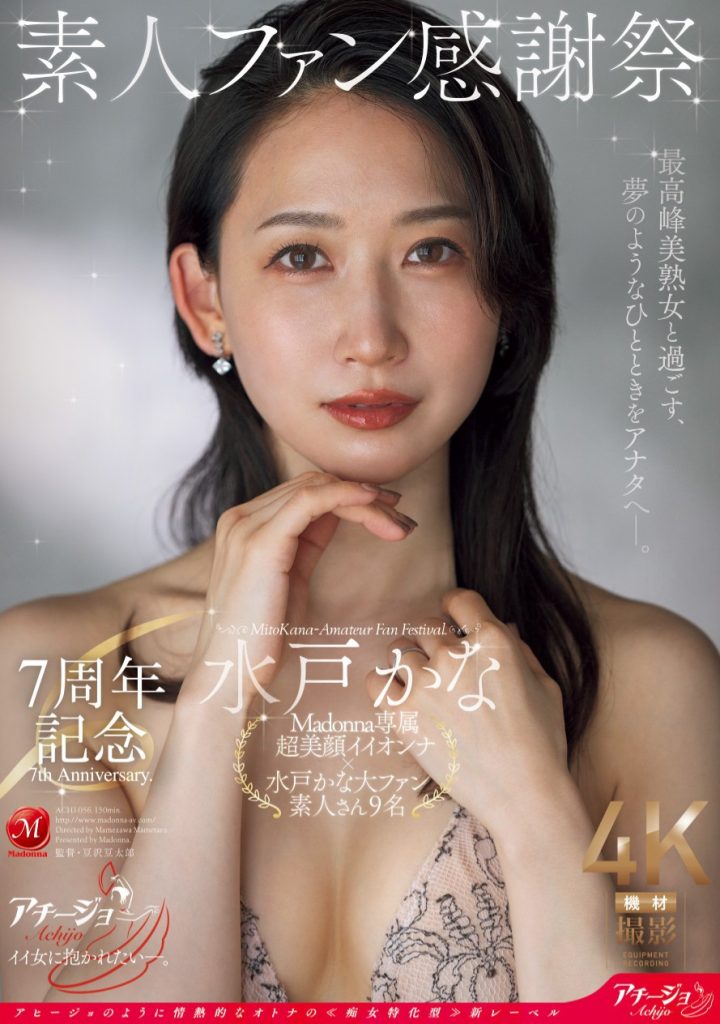 水戸かな(水户香奈，Mido-Kana)作品ACHJ-056介绍及封面预览 - 爱享多