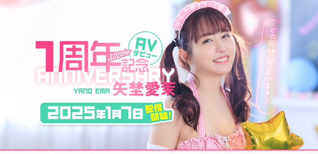 矢埜愛茉(矢埜爱茉，Yano-Ema)作品START-209介绍及封面预览 - 爱享多