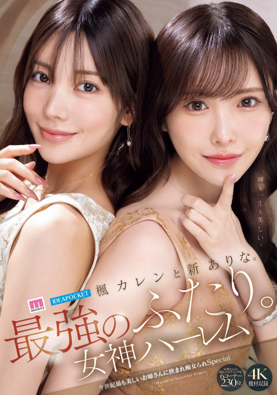 新ありな(新有菜)、楓カレン(枫花恋)共演作品MIDA-039介绍及封面预览 - 爱享多