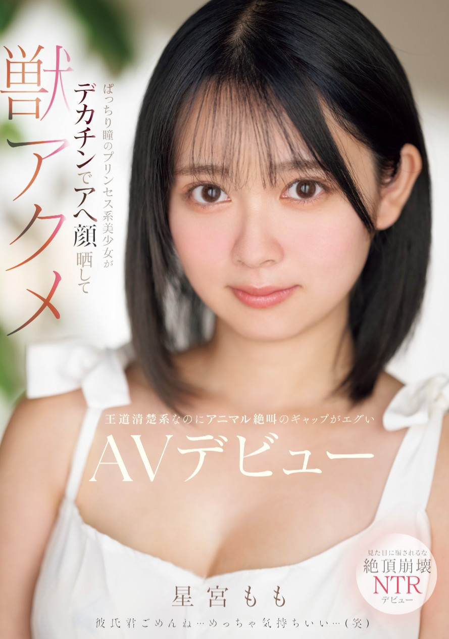 星宮もも(星宫桃，Hoshimiya-Momo)出道作品MIFD-572介绍及封面预览 - 爱享多