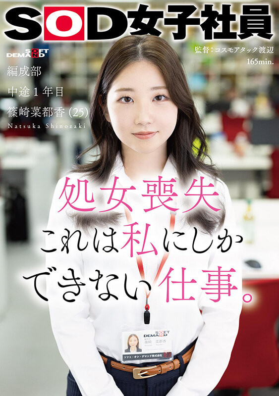 篠崎菜都香(Shinozaki-Natsuka)出道作品SDJS-296介绍及封面预览 - 爱享多