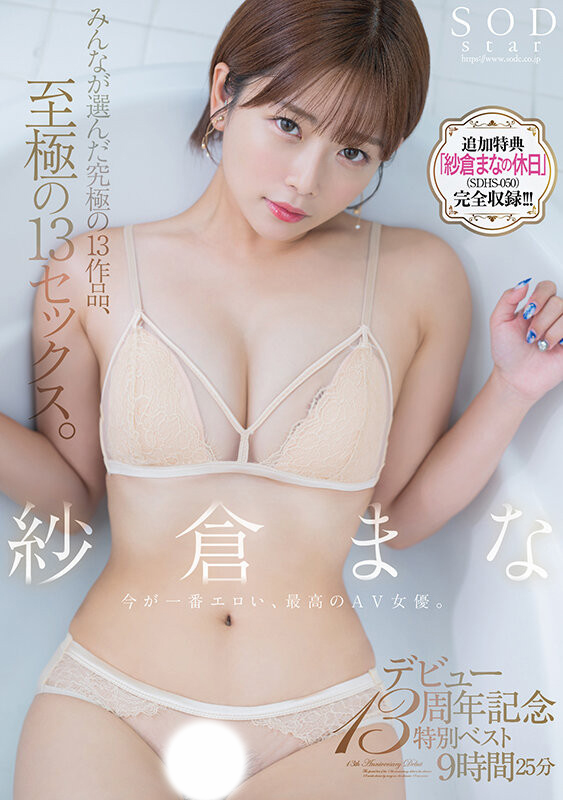 紗倉まな(纱仓真菜，Sakura-Mana)精选集作品SODS-071介绍及封面预览 - 爱享多