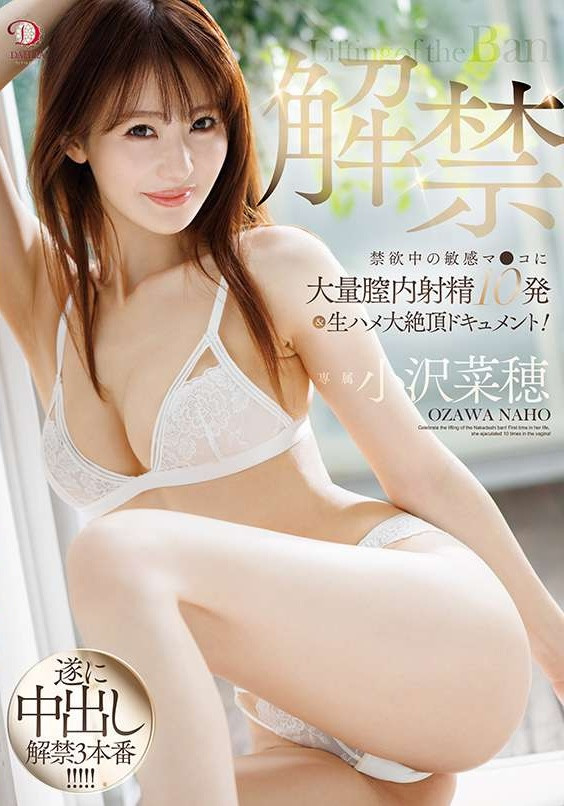 小沢菜穂(小泽菜穗，Ozawa-Naho)作品DLDSS-387介绍及封面预览 - 爱享多