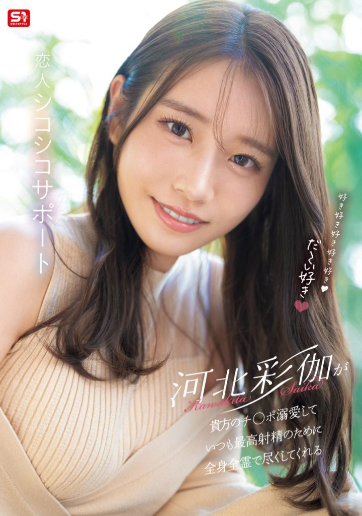 河北彩伽(Kawakita-Saika)作品SONE-642介绍及封面预览 - 爱享多