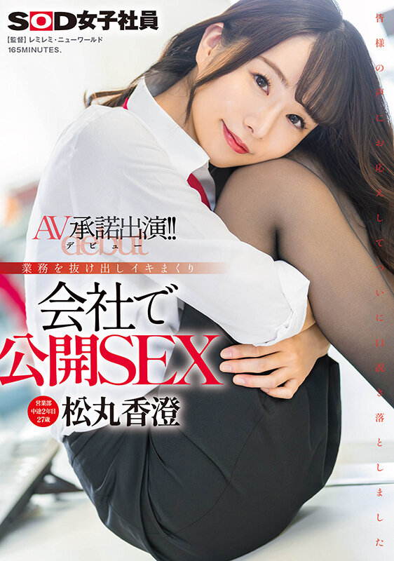 松丸香澄出道作品SDJS-280介绍及封面预览 - 爱享多