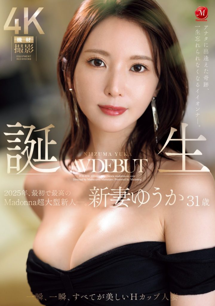 新妻ゆうか(新妻优香，Niizuma-Yuka)出道作品JUR-024介绍及封面预览 - 爱享多