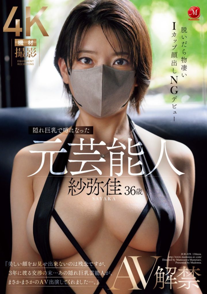 紗弥佳(纱弥佳，Sayaka)出道作品JUR-029介绍及封面预览 - 爱享多