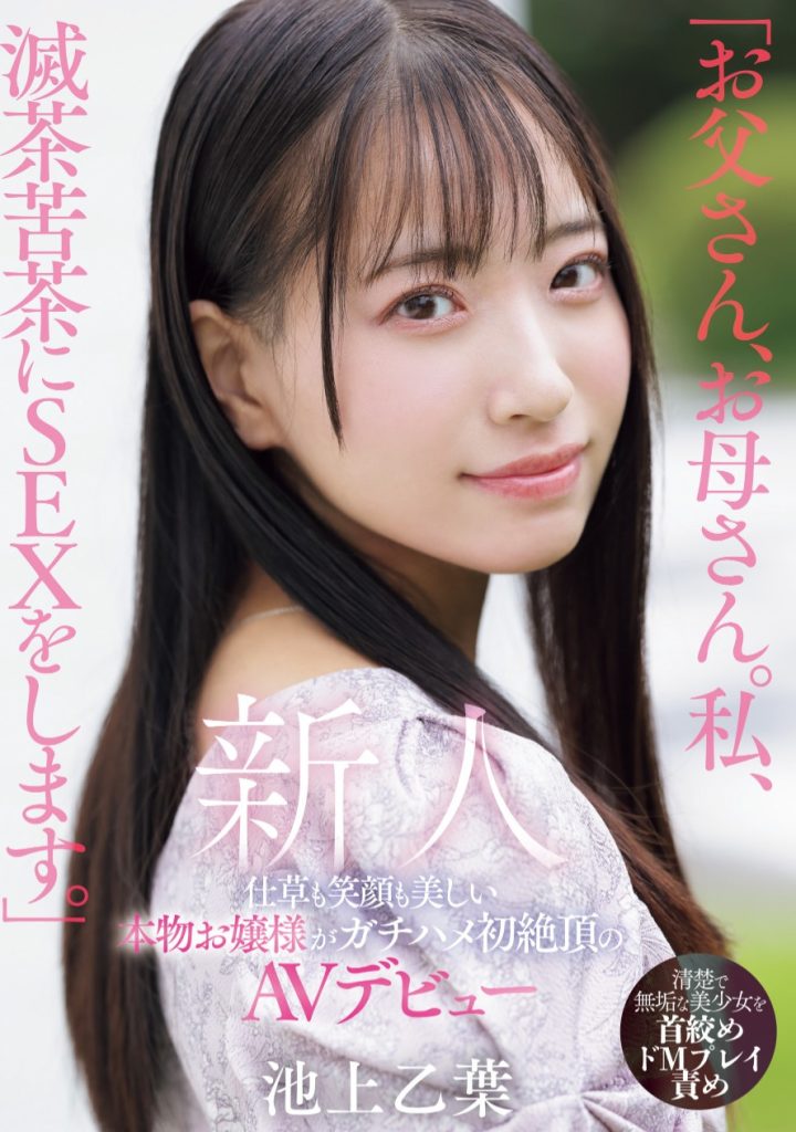 池上乙葉(池上乙叶，Ikegami-Otoha)出道作品MIFD-539介绍及封面预览 - 爱享多