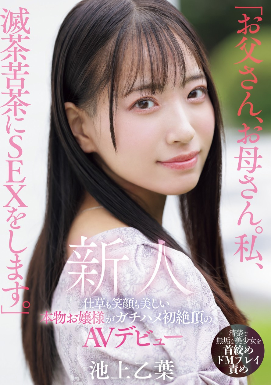 池上乙葉(池上乙叶，Ikegami-Otoha)出道作品MIFD-539介绍及封面预览 - 爱享多