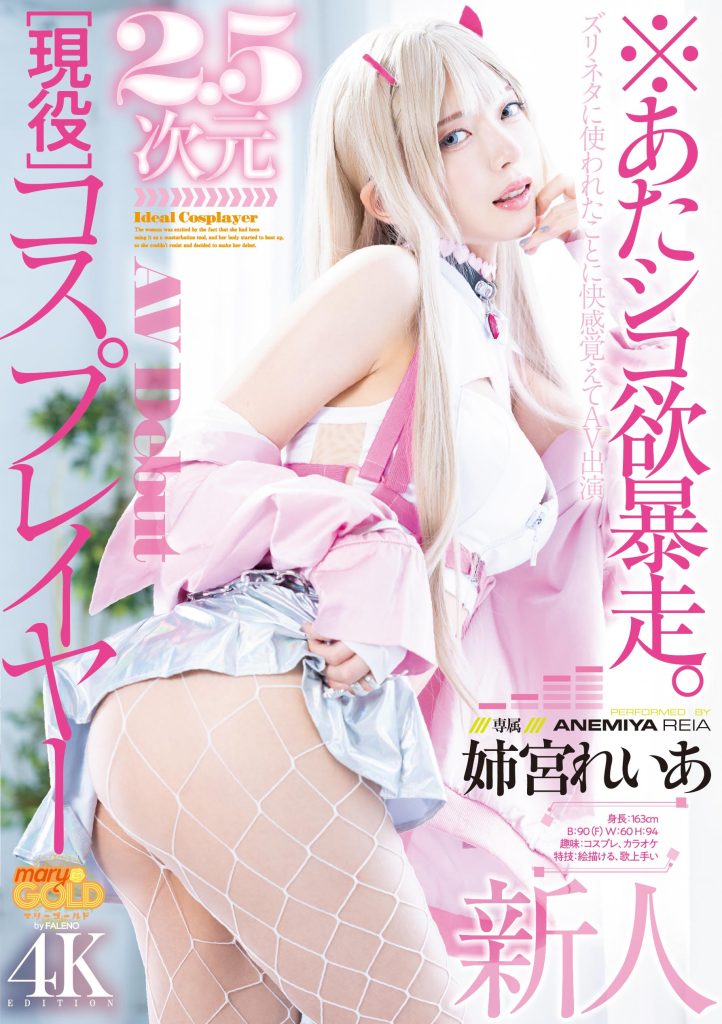 姉宮れいあ(姉宫玲亚，Anemiya-Reia)出道作品MGOLD-034介绍及封面预览 - 爱享多