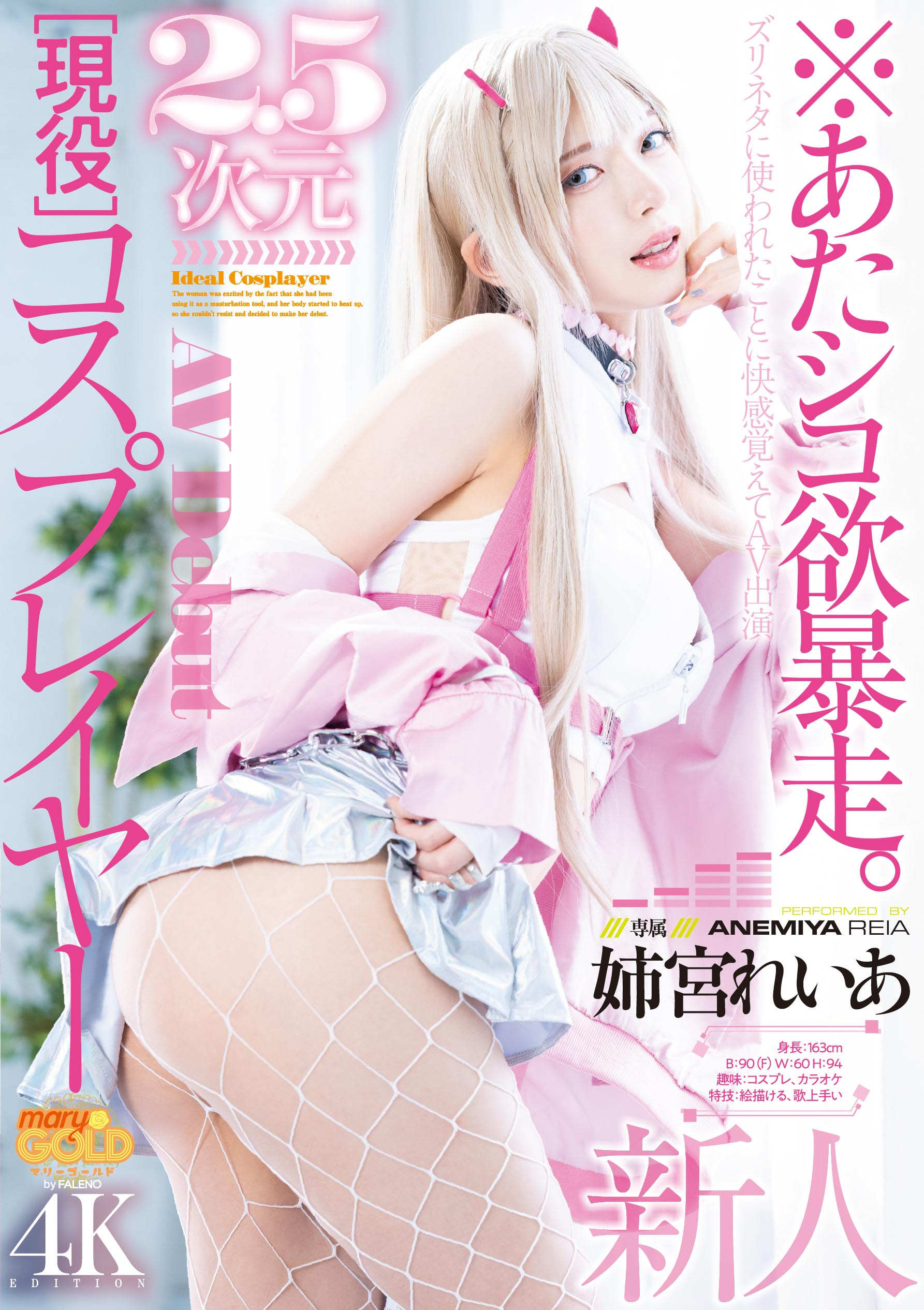 姉宮れいあ(姉宫玲亚，Anemiya-Reia)出道作品MGOLD-034介绍及封面预览 - 爱享多