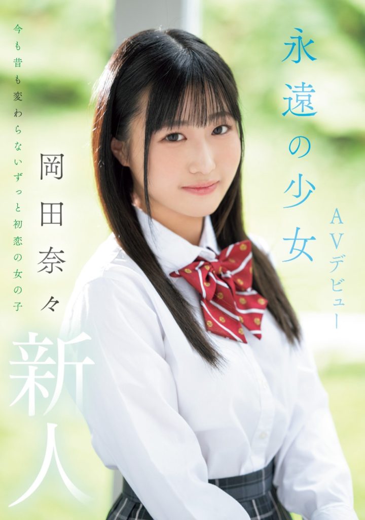 岡田奈々(冈田奈奈，Okada-Nana)出道作品MIFD-591介绍及封面预览 - 爱享多