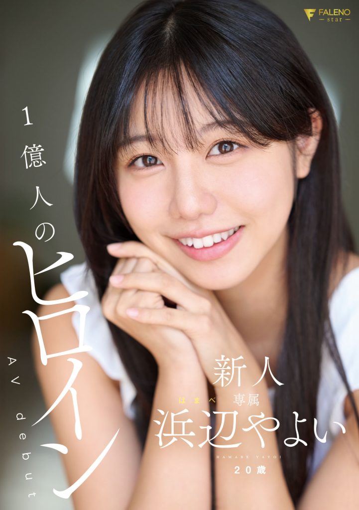 浜辺やよい(滨边弥生，Hamabe-Yayoi)出道作品FNS-003介绍及封面预览 - 爱享多