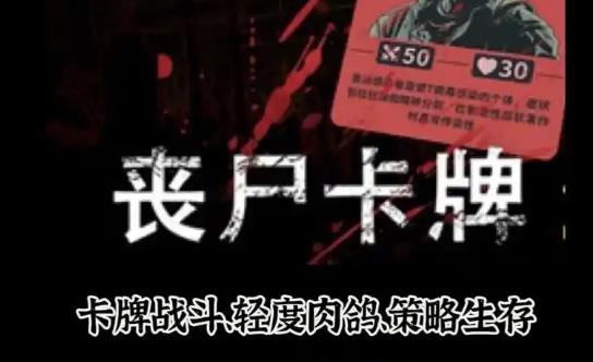 策略游戏《丧尸卡牌》五大流派构筑与无限可能的战术世界 - 爱享多