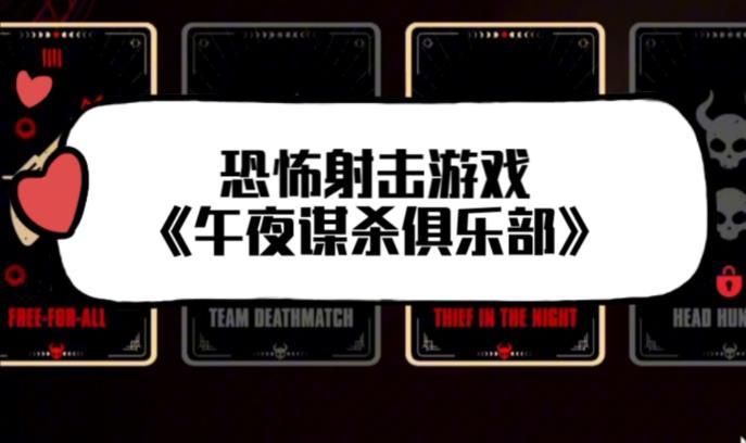 暗夜猎杀的艺术《午夜谋杀俱乐部》，重塑多人射击新体验 - 爱享多